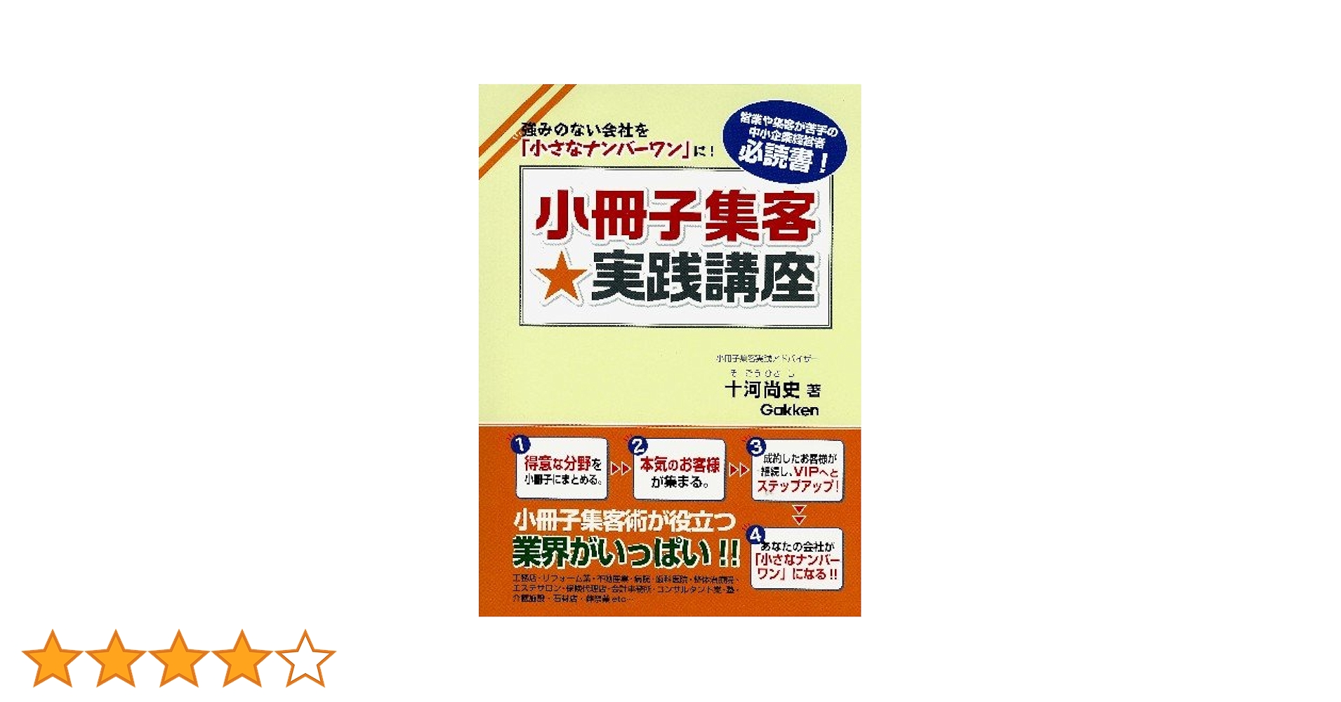 【中古】 小冊子集客 実践講座 / 十河尚史 Amazon.co.jp: 小冊子集客☆実践講座: 強みのない会社を「小さな